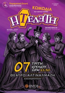 Η Πειραματική Σκηνή Αλεξανδρούπολης παρουσιάζει τη θεατρική παράσταση «Η Τελετή» του Παύλου Μάτεσι